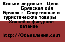 Коньки ледовые › Цена ­ 1 500 - Брянская обл., Брянск г. Спортивные и туристические товары » Хоккей и фигурное катание   